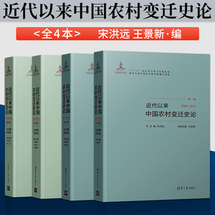 映晚清社会转型中三农演变过程 三农政策农业经济科技发展 近代以来中国农村变迁史论 社直供 1840－2012 4本 出版