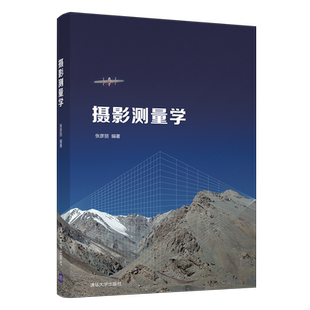 【直供】摄影测量学 空间科学与技术地球物理学类摄影测量学教材数字摄影测量基础数字高程模型及地形分析 张彦丽