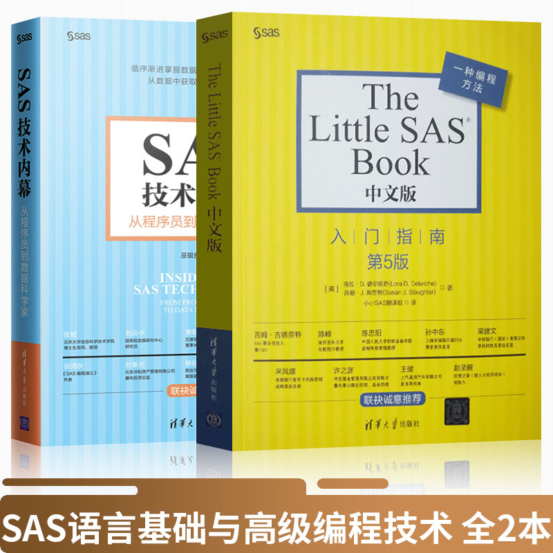 直供】全2本 The Little SAS Book入门指南 SAS语言基础与高级编程技术 sas技术内幕 从程序员到数据科学家 sas统计分析数据挖掘书
