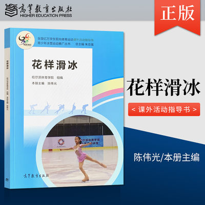 正版 花样滑冰 全国亿万学生阳光体育运动课外活动指导书 花样滑冰运动项目讲解 哈尔滨体育学院 朱志强 陈伟光 著