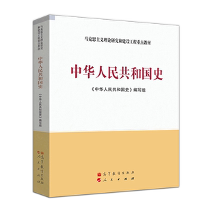 马工程教材 中华人民共和国史/第二版第2版马克思主义基本原理概论 张雷声 马克思主义理论研究和建设工程重点教材 高等教育出版社