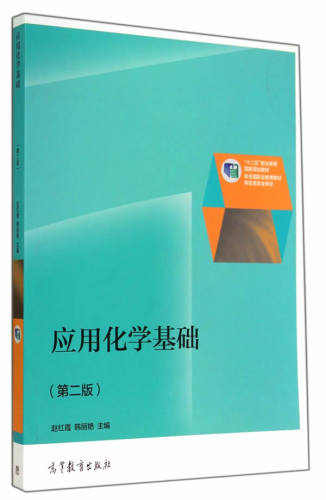【出版社直供】应用化学基础（第二版）9787040406672高等教育出版社