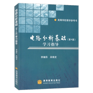 直供  电路分析基础 第四版第4版 学习指导 李瀚荪 吴锡龙 高等教育出版社电路分析基础学习指导书(第4版)(李瀚荪)