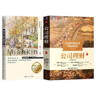 正版 对外经贸431金融学教材 货币金融学 米什金 第十二版 罗斯 公司理财 原书第十一版 2022考研复习431金融学硕士