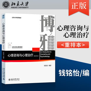北京大学心理学教材 重排本 北京大学出版 社 北大教材B035 正版 咨询心理学钱铭怡 心理咨询与心理治疗钱铭怡