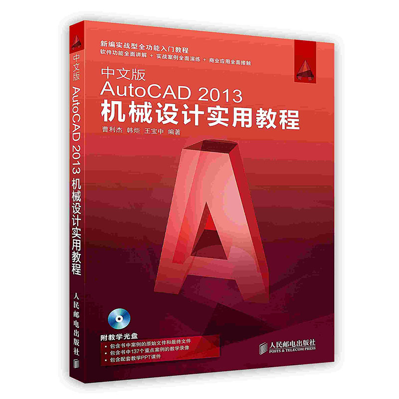 【按需印刷 印厂直发】中文版AutoCAD2013机械设计实用教程 书籍/杂志/报纸 自由组合套装 原图主图