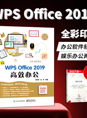 赠手册】wps教程书籍 WPS Office 2019高效办公 计算机基础知识书籍wps表格制作 excel函数与公式 office电脑办公软件教程基础书籍