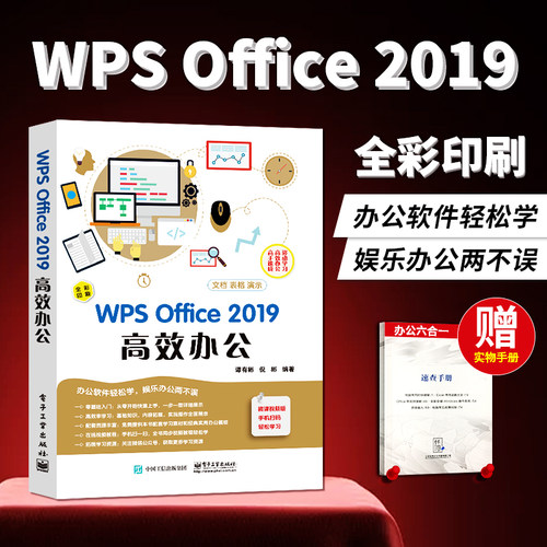 赠手册】wps教程书籍 WPS Office 2019高效办公 计算机基础知识书籍wps表格制作 excel函数与公式 office电脑办公软件教程基础书籍