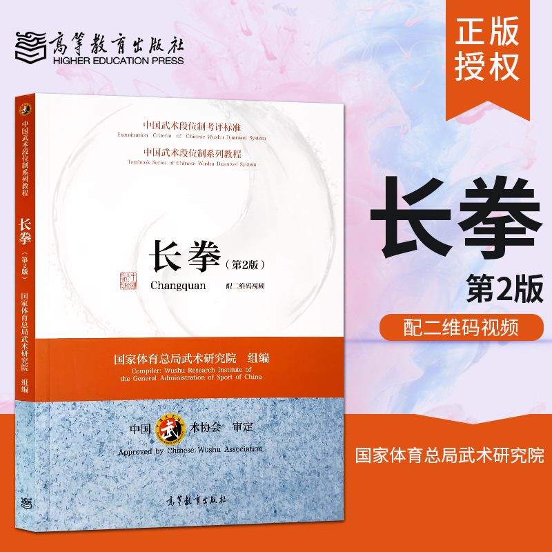 【直供】长拳第二版第2版 国家体育总局武术研究院组编 中国武术段位制教程 中国武术段位制考评标准 长拳技术教程高等教育出版社