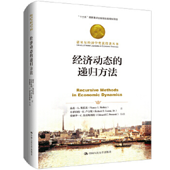 【出版社直供】经济动态的递归方法9787300266848南希·L.斯托基 小罗伯特·E.卢卡斯 著 爱 中国人民大学出版社
