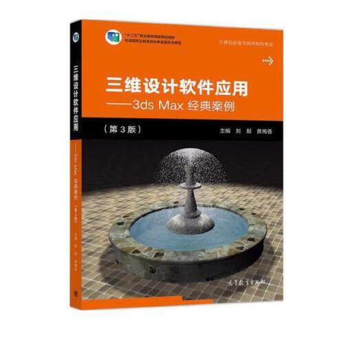 【直供】三维设计软件应用 3ds Max经典案例 第3版 新封面 9787040531756 高等教育出版社