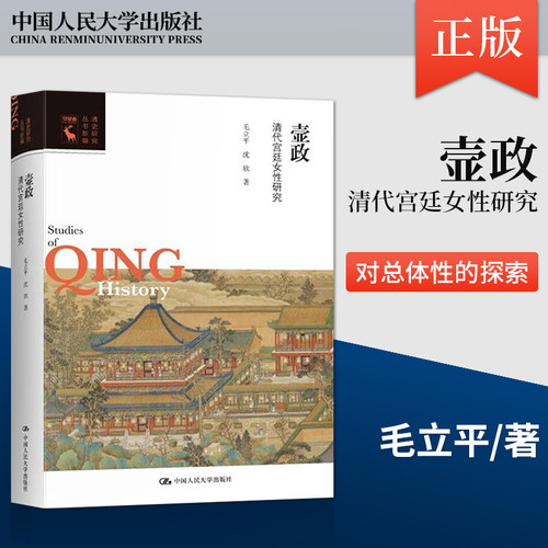 【直供】壸政 清代宫廷女性研究  包括严厉打压皇后与太后为首的女性权力体系 毛立平 沈欣 中国人民大学出版社
