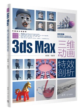 【出版社直供】突破平面3ds Max三维动画特效剖析 平面设计与制作 来阳 著 清华大学出版社 9787302655879