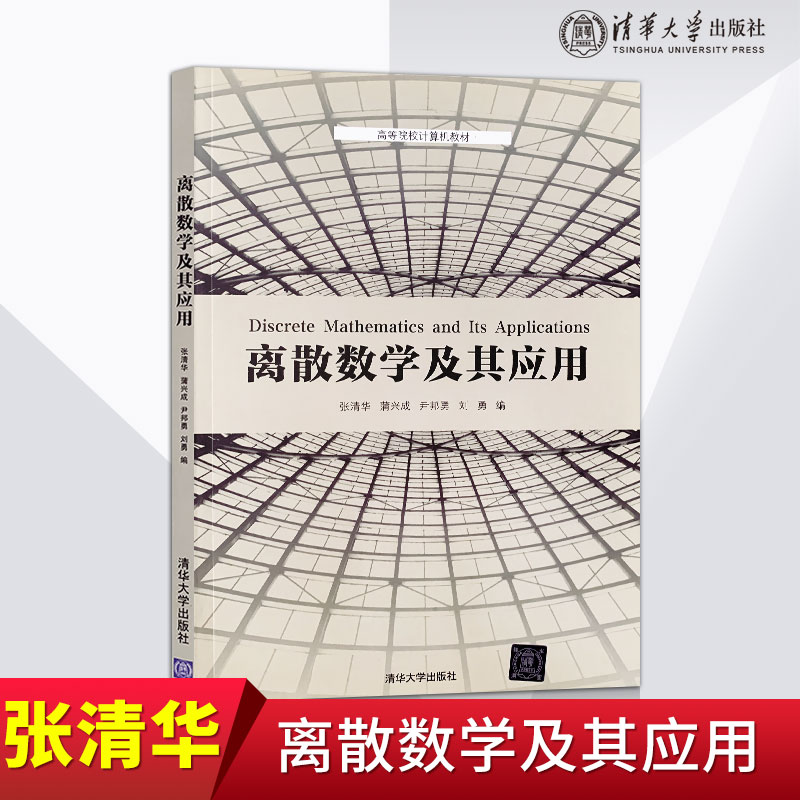 【直供】离散数学及其应用离散数学数理逻辑集合论代数系统图论初步张清华蒲兴成尹邦勇刘勇清华大学出版社