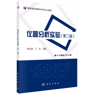 第二版 直发 仪器分析实验