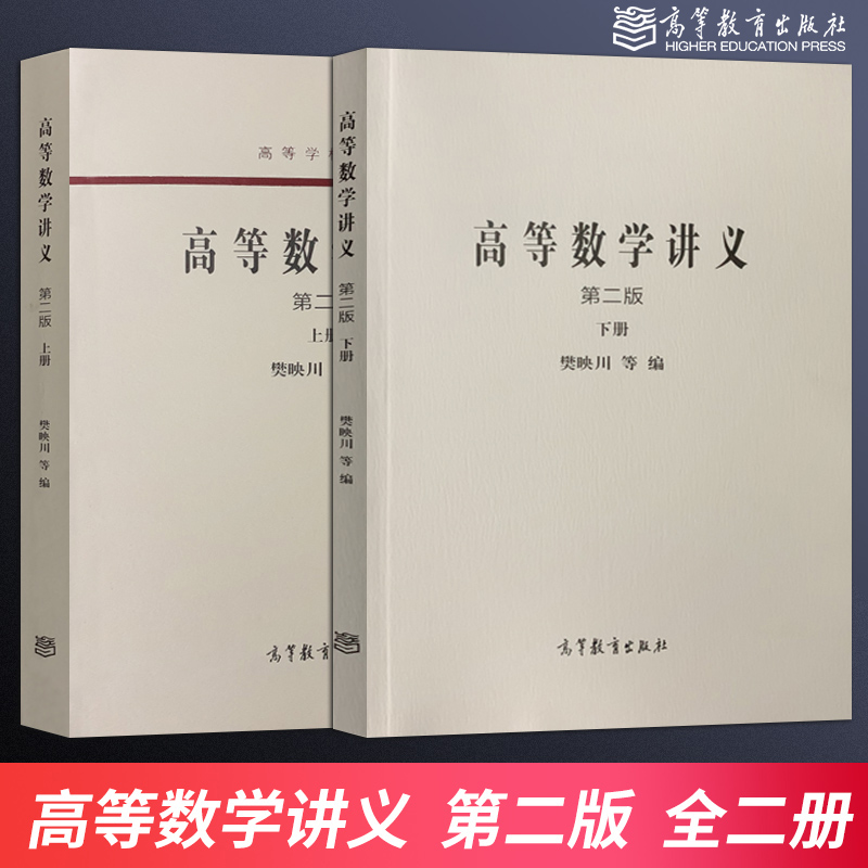 正版 高等数学讲义第二版上下册2本高等学校教材樊映川 高等教育出版社 大学本科教材学习辅导用书