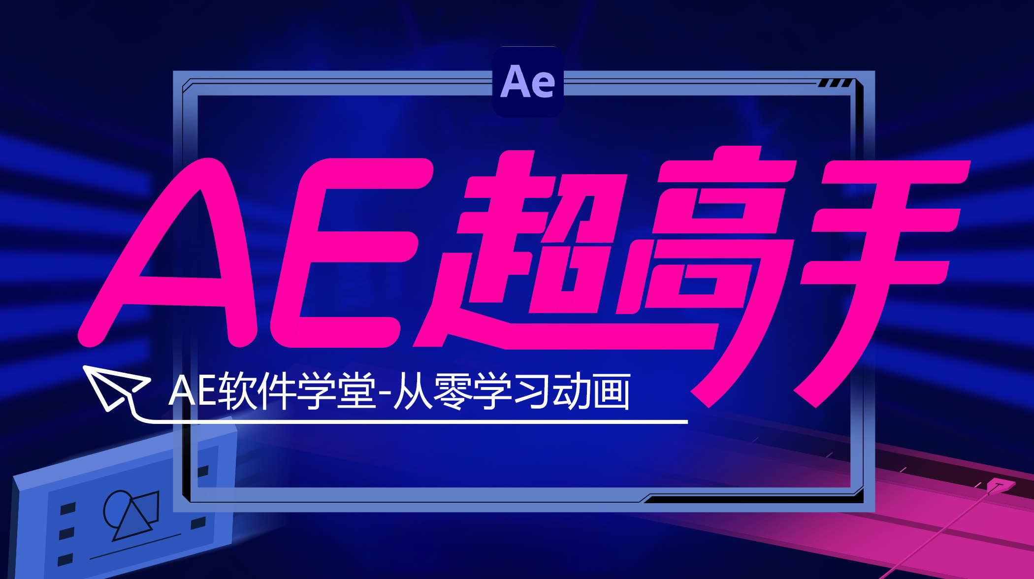 2022直播课】AE超高手 ae课程UI设计美工小白训练营/影视小白训练营淘宝美工人像精修图平面设计影视后期短视频制作剪辑软件_虎窝淘