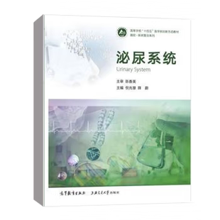 【出版社直供】泌尿系统 倪兆慧 薛蔚 著 高等教育出版社 9787040617436