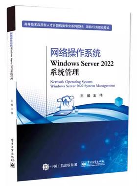 【出版社直供】网络操作系统Windows Server 2022系统管理 王伟 著 电子工业出版社 9787121507922