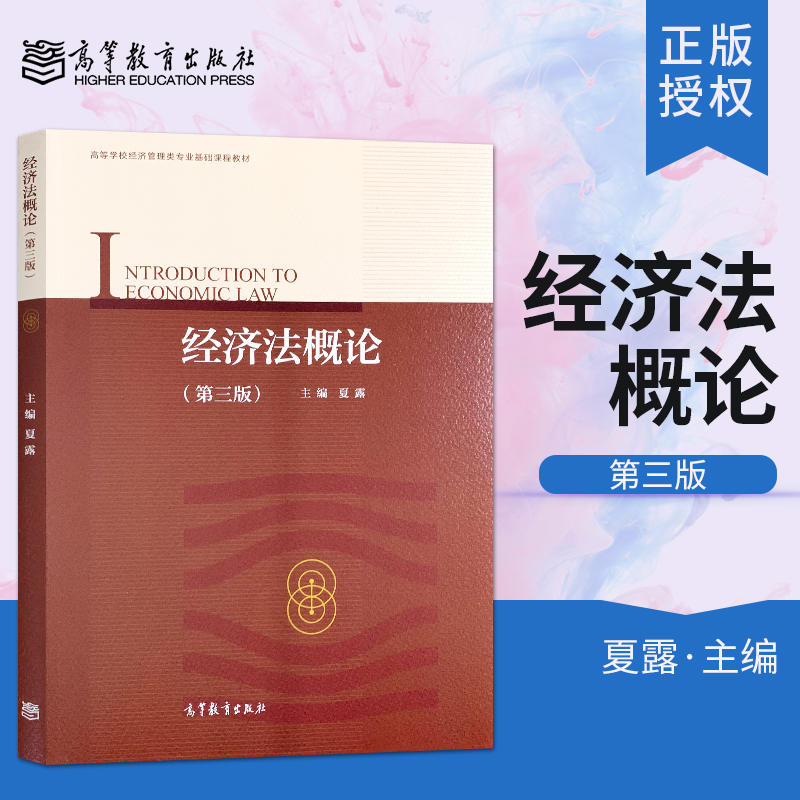 【直供】经济法概论 第三版第3版 夏露 高等教育出版社 高等学校经济管理类专业基础课程教材  经济法原理与实务 经济法基础教程