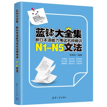 【出版社直供】蓝钻大全集 新日本语能力考试名师精讲 N1-N5文法 张继彤 清华大学出版社 所有参加日语考试的考生的复资料使用书籍