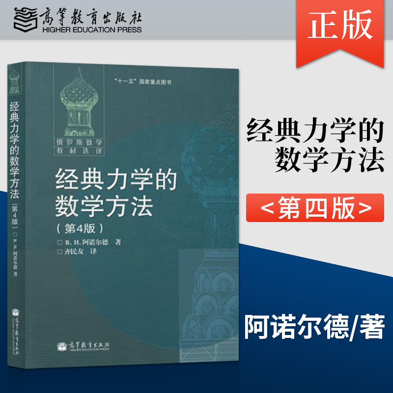 直供俄罗斯数学教材选译经典力学的数学方法第四版第4版阿诺尔德齐民友高等教育出版社理论力学教材参考书