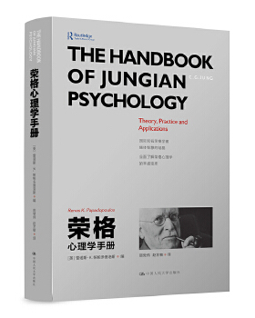 【直供】荣格心理学手册9787300264721雷诺斯·K.帕帕多普洛斯（Renos K. Papadop中国人民大学出版社