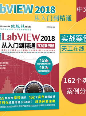 【直供】 labview教程书籍 LabVIEW 2018从入门到精通 实战案例版 labview书籍 LabVIEW宝典 LabVIEW入门教程 LabVIEW视频教程书籍