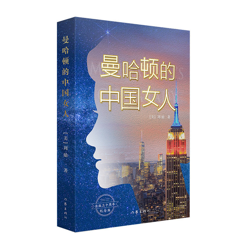 曼哈顿的中国女人 用东方女性的气质征服曼哈顿 书中二维码观看《鲁豫有约》采访视频：周励讲述曼哈顿中国女人的故事