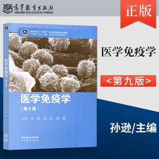 正版 医学免疫学第九版 第9版 孙逊 凌虹 杨巍 9787040589917 高等教育出版社