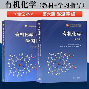 教材升级版 赵温涛 高等教育出版 学习指南 教材 第6版 社 有机化学 第六版 原有机化学张文勤第五版 天津大学有机化学教研室