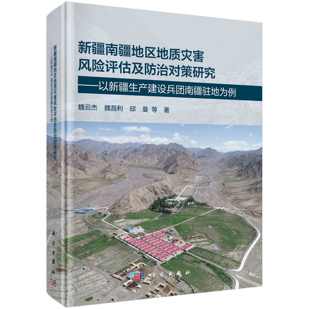 【直发】新疆南疆地区地质灾害风险评估及防治对策研究：以新疆生产建设兵团南疆驻地为例