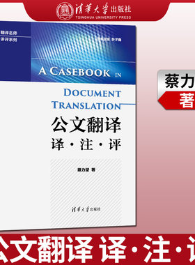 【直供】 公文翻译  译 注 评 翻译名师讲评系列 蔡力坚 清华大学出版社