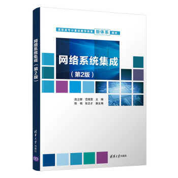 【出版社直供】网络系统集成 第2版 赵立群 范晓莹 陈杨 张志才 编 清华大学出版社 9787302543671