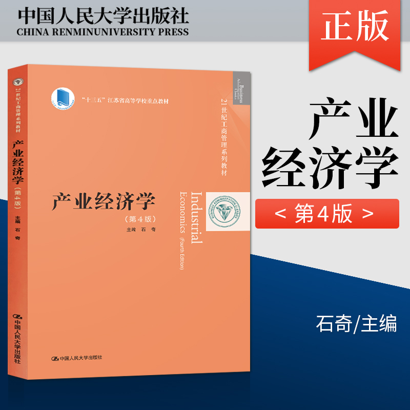 【直供】产业经济学第4版第四版 石奇 中国人民大学出版社 21世纪工商管理系列教材 十三五江苏省高等学校重点教材 产业经济学教程