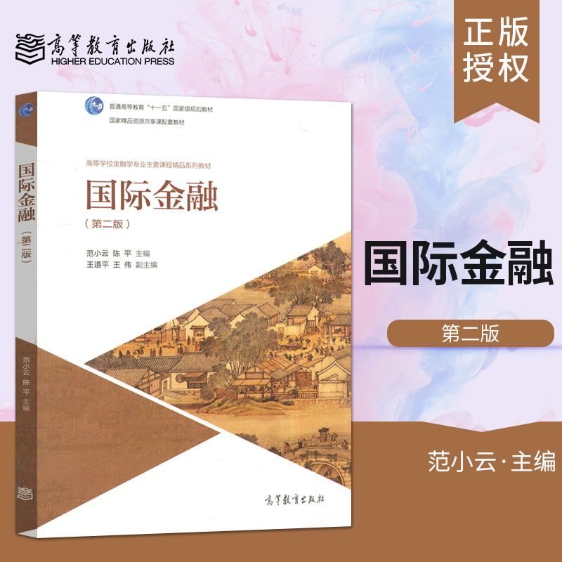 正版南开大学国际金融第二版第2版陈平范小云国际金融学高等学校金融学主要课程教材考研用书高等教育出版社