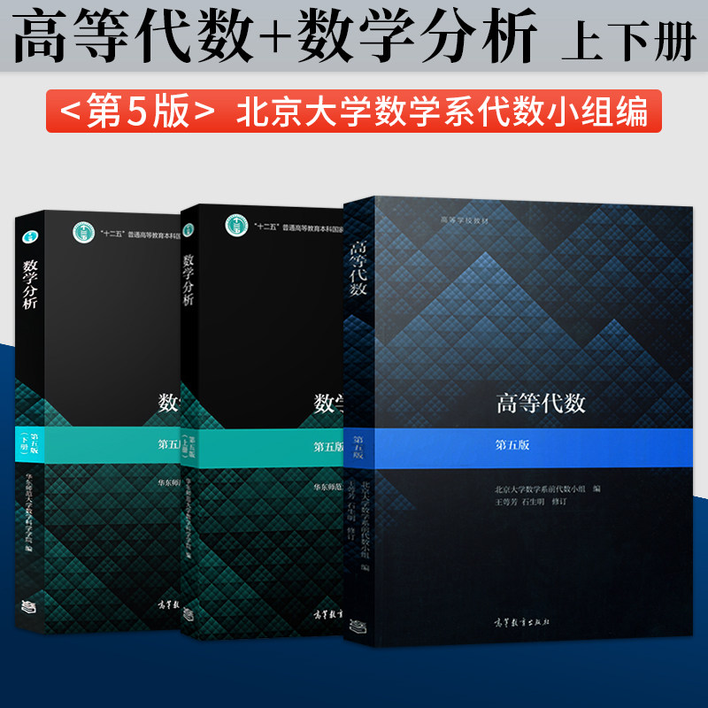 高等代数 北大第五版 王萼芳+数学分析 华东师范 第五版 第5版 高等教育出版社 搭配 辅导与习题解答 大学数学考研教材,书籍/杂志/报纸,大学教材,淘宝优惠券,粉丝福利购,淘宝优惠卷