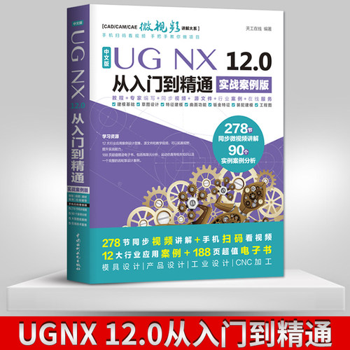 【出版社直供】ug教程书籍 UGNX 12.0从入门到精通 ug12.0软件视频教程 曲面建模模具设计三维制图教程草图绘制ug12.0数控编程加工