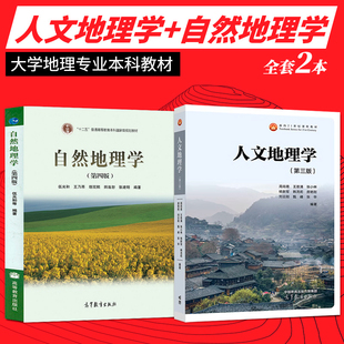 人文地理学第三版第3版 城市地理学 自然地理学第四版第4版 赵荣 高等教育出版社 大学地理专业本科教材 考研教材用书