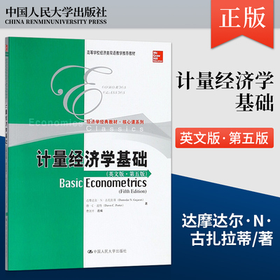 【直供】古扎拉蒂 计量经济学基础 第五版第5版 双语教材英文版 中国人民大学出版社 Basic Econometrics/Gujarati初级计量经济学