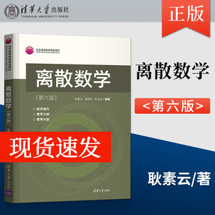 正版现货 离散数学 第六版 耿素云 屈婉玲 张立昂 著 清华大学出版社 9787302592686