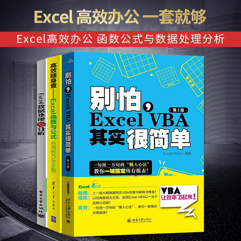 3VBA其实很简单ExcelHome编 excel教程书籍Excel数据处理与分析+函数与公式应用技巧计算机应用基础电子表格制作office办公软件自学