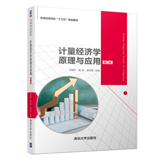 【直供】计量经济学原理与应用(第二版)(普通高等院校“十三五”规划教材)应用经济学 计量经济 数量经济学