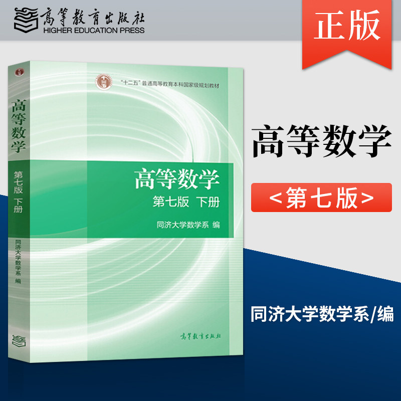 正版现货 高等数学 同济七版下册 同济大学 高等数学第7版 高等教育