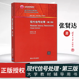 正版现货 现代信号处理 第三版 西安电子科技大学 张贤达 清华大学出版社 9787302408697