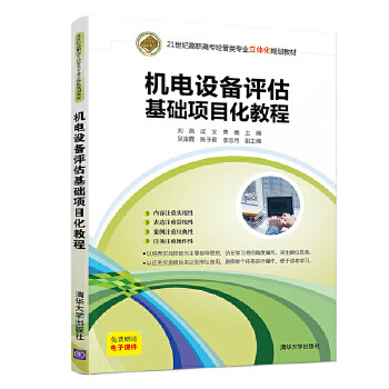 【直供】机电设备评估基础项目化教程（21世纪高职高专经管类专业立体化规划教材）