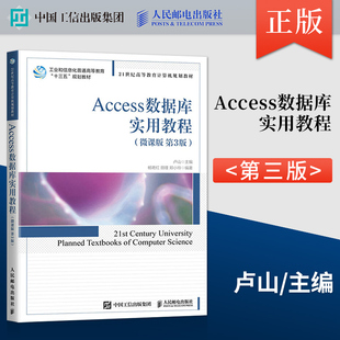 正版 Access数据库实用教程 微课版 第三版 卢山 著 人民邮电出版社 9787115551832