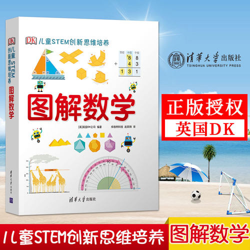 dk图解数学 DK儿童STEM创新思维培养 图解数学小学数学思维训练书籍图解小学数学图解数学dk博物大百科系列图书