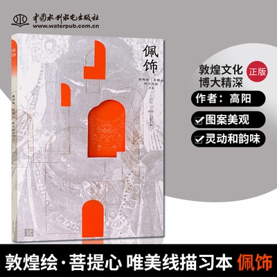 【直供】 敦煌绘 菩提心 唯美线描习本 佩饰 素描教程书 绘画教程书籍 手绘 我的手绘不可能萌 素描画册 简笔画手绘本 素描静物