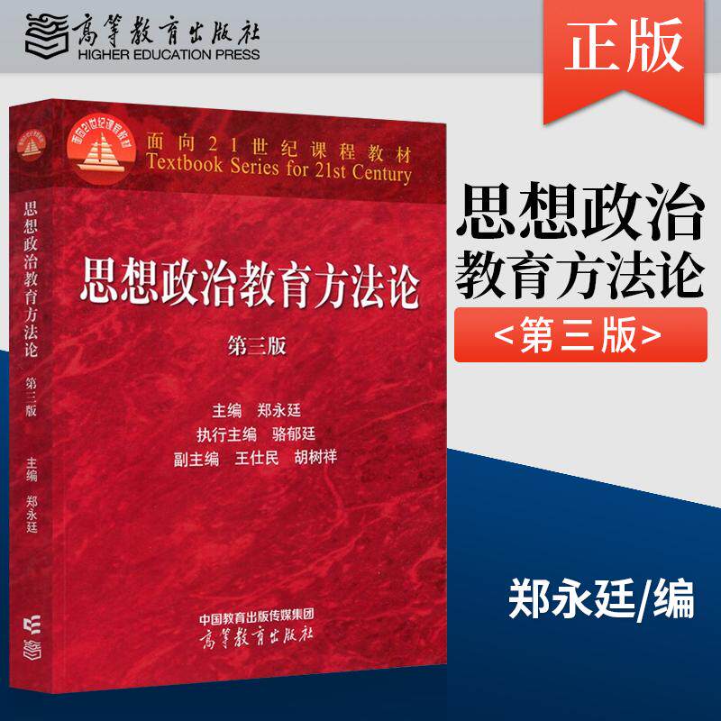 【出版社直供】思想政治教育方法论 第三版第3版 郑永廷 高等教育出版社 9787040576276 高教红皮思想政治教育大学本科考研